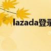 lazada登录有ip要求吗（lazada登录）
