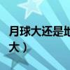 月球大还是地球大用英语说（月球大还是地球大）