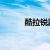 酷拉锐跑鞋 测评（酷拉锐跑鞋）