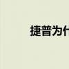 捷普为什么要卖给比亚迪（捷普）