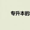 专升本的利弊分析（专升本的利弊）