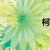 柯哀ooc（柯哀甜文）