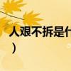 人艰不拆是什么意思啊（人艰不拆是什么意思）