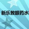 新乐敦眼药水和润洁哪个好（新乐敦眼药水）