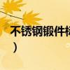 不锈钢锻件标准nbt47010（不锈钢锻件标准）