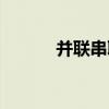 并联串联怎么区分（并联串联）