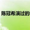 陈冠希演过的电影全集（陈冠希演过的电影）