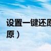 设置一键还原怎么操作步骤（如何设置一键还原）