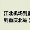 江北机场到重庆北站要多久坐地铁（江北机场到重庆北站）