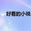 好看的小说男生玄幻(好看的小说男生) 好看的小说男生玄幻(好看的小说男生)