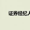 证券经纪人主要做什么(证券经纪人) 证券经纪人主要做什么(证券经纪人)