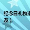纪念日礼物送女友的祝福语（纪念日礼物送女友）