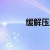 缓解压力英语作文（缓解压力）
