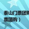 泰山门票团购有上山门票是到山顶吗（泰山门票团购）