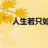 人生若只如初见 全诗（人生若只初见）