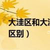 大洼区和大洼县一样吗?（大洼区与大洼县的区别）