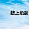 鼓上蚤怎么读(鼓上蚤是谁的绰号) 鼓上蚤怎么读(鼓上蚤是谁的绰号)