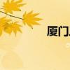 厦门三中校长（厦门三中）