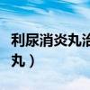 利尿消炎丸治疗前列腺炎怎么样（利尿消炎药丸）
