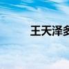 王天泽多少岁（王天泽怎么死的）