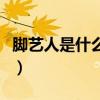 脚艺人是什么意思网络用语（脚艺人什么意思）