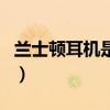 兰士顿耳机是哪国品牌(兰士顿耳机是名牌吗) 兰士顿耳机是哪国品牌(兰士顿耳机是名牌吗)