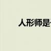 人形师是干什么的（人形师是什么）