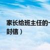 家长给班主任的一封信(建议、心里话)（家长给班主任的一封信）