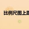 比例尺图上距离怎么求（图上距离怎么求）