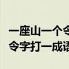 一座山一个令字打一成语是什么（一座山一个令字打一成语）