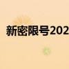 新密限号2023最新限号时间表(新密限号) 新密限号2023最新限号时间表(新密限号)