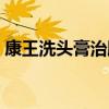 康王洗头膏治脱发吗（康王洗发水治脱发吗）