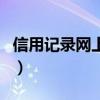 信用记录网上查询怎么查（信用记录网上查询）