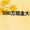 500万现金大概有多重（500万现金有多重）