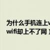 为什么手机连上wifi却上不了网别人可以（为什么手机连上wifi却上不了网）