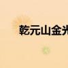 乾元山金光洞遇仙记（乾元山金光洞）