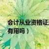 会计从业资格证还有用吗?是作废了吗（会计从业资格证还有用吗）