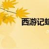 西游记蛇精扮演者（西游记蛇精）