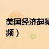 美国经济起搏器视频播放（美国经济起搏器视频）