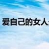 爱自己的女人最聪明（爱自己的女人最幸福）