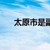 太原市是副省级城市吗（太原市市长）