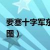要塞十字军东征地图下载（要塞十字军东征地图）