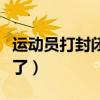 运动员打封闭有什么伤害（运动员打封闭就废了）