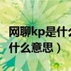 网聊kp是什么意思网络用语?（网恋所说的kp什么意思）
