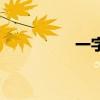 一字网名女（一字网名）