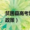 贫困县高考加分政策2024（贫困县高考加分政策）