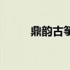 鼎韵古筝官网旗舰店（鼎韵古筝）