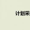 计划采购部职责（采购部职责）