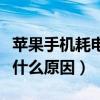 苹果手机耗电快一招解决（苹果手机耗电快是什么原因）