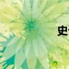 史记互见法（互见法）